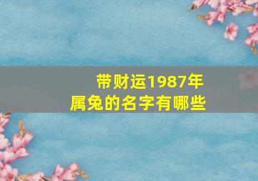 带财运1987年属兔的名字有哪些