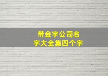 带金字公司名字大全集四个字