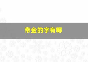 带金的字有哪