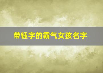 带钰字的霸气女孩名字