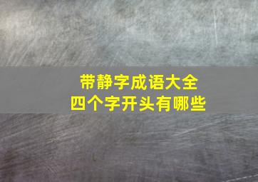 带静字成语大全四个字开头有哪些