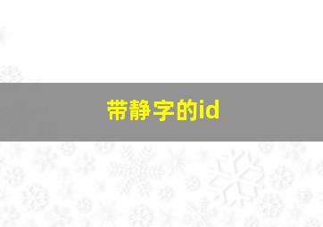 带静字的id