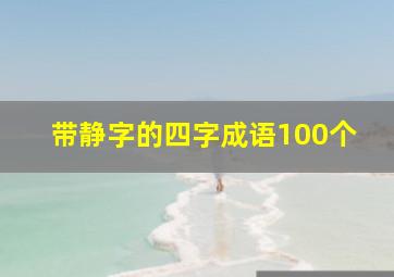 带静字的四字成语100个