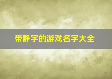 带静字的游戏名字大全