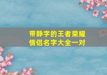 带静字的王者荣耀情侣名字大全一对