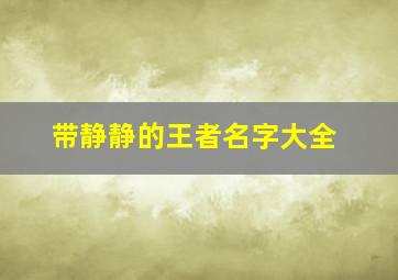 带静静的王者名字大全