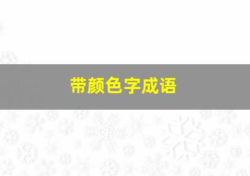 带颜色字成语