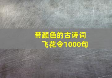 带颜色的古诗词飞花令1000句