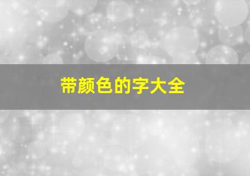 带颜色的字大全