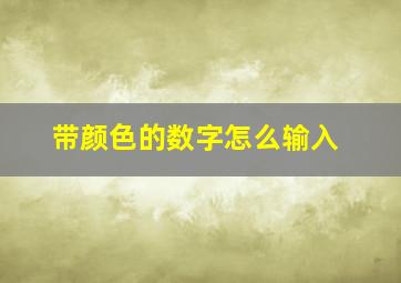 带颜色的数字怎么输入