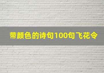 带颜色的诗句100句飞花令