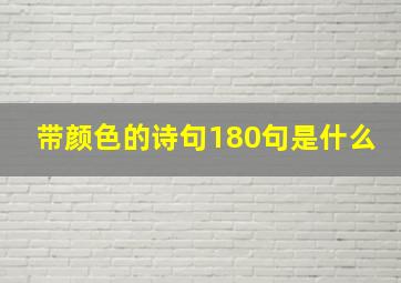 带颜色的诗句180句是什么