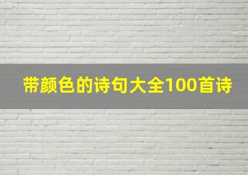 带颜色的诗句大全100首诗