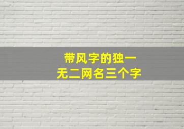 带风字的独一无二网名三个字