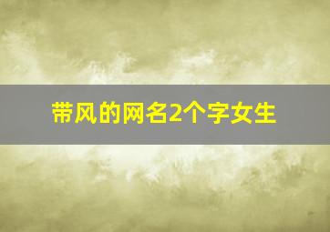 带风的网名2个字女生