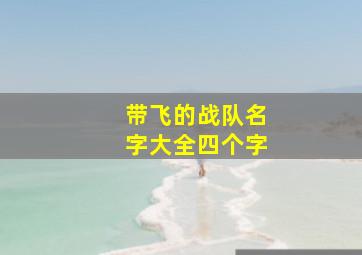 带飞的战队名字大全四个字