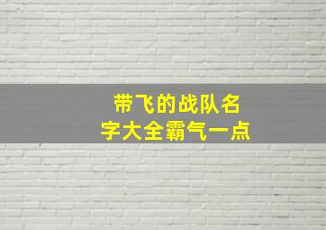 带飞的战队名字大全霸气一点