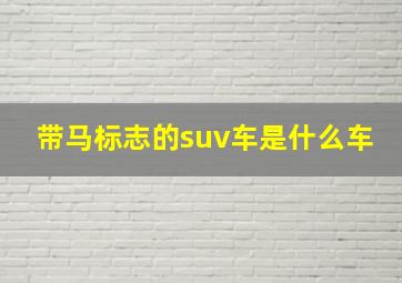 带马标志的suv车是什么车