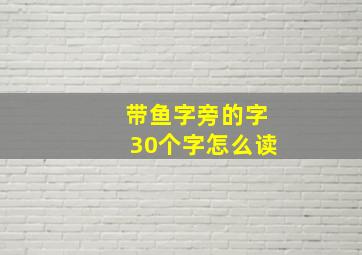 带鱼字旁的字30个字怎么读