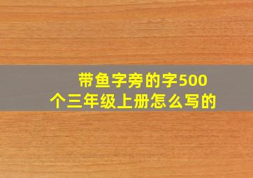 带鱼字旁的字500个三年级上册怎么写的