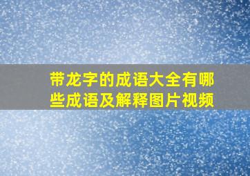 带龙字的成语大全有哪些成语及解释图片视频