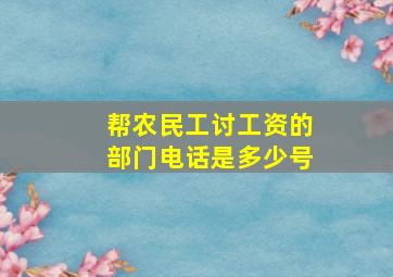 帮农民工讨工资的部门电话是多少号