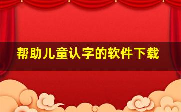 帮助儿童认字的软件下载