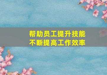 帮助员工提升技能不断提高工作效率