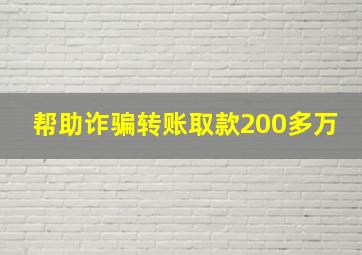 帮助诈骗转账取款200多万