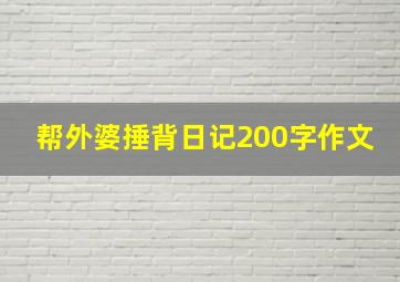 帮外婆捶背日记200字作文