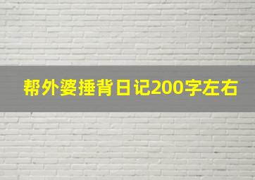 帮外婆捶背日记200字左右