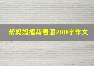 帮妈妈捶背看图200字作文