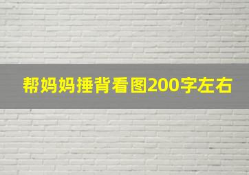 帮妈妈捶背看图200字左右