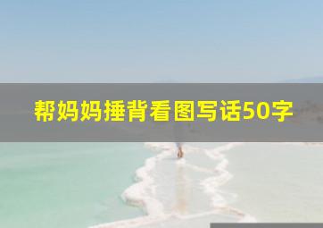 帮妈妈捶背看图写话50字