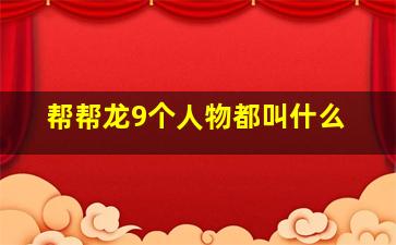 帮帮龙9个人物都叫什么