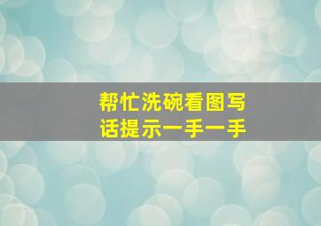 帮忙洗碗看图写话提示一手一手