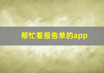 帮忙看报告单的app