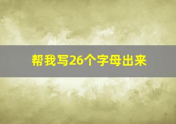 帮我写26个字母出来