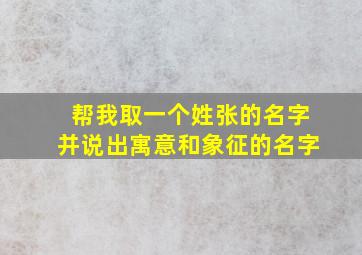 帮我取一个姓张的名字并说出寓意和象征的名字