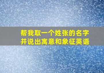 帮我取一个姓张的名字并说出寓意和象征英语