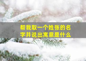 帮我取一个姓张的名字并说出寓意是什么