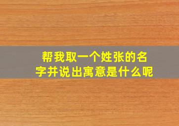 帮我取一个姓张的名字并说出寓意是什么呢