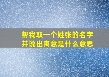 帮我取一个姓张的名字并说出寓意是什么意思