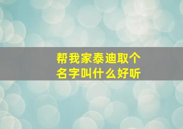 帮我家泰迪取个名字叫什么好听