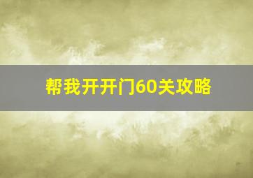 帮我开开门60关攻略