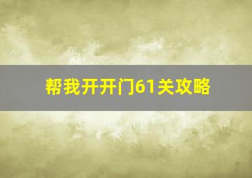 帮我开开门61关攻略