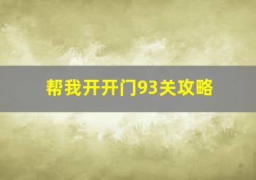 帮我开开门93关攻略