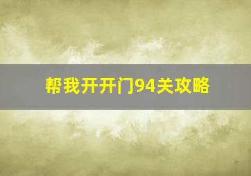 帮我开开门94关攻略