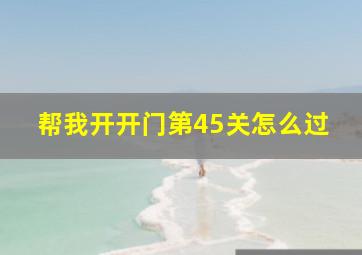 帮我开开门第45关怎么过