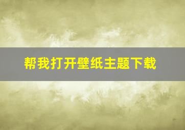 帮我打开壁纸主题下载